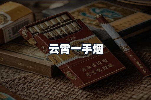云霄一手烟